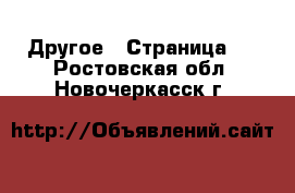  Другое - Страница 7 . Ростовская обл.,Новочеркасск г.